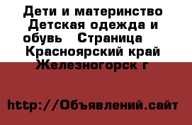 Дети и материнство Детская одежда и обувь - Страница 2 . Красноярский край,Железногорск г.